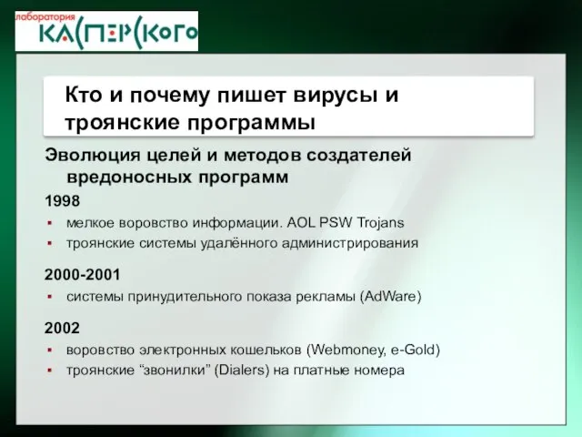 Эволюция целей и методов создателей вредоносных программ 1998 мелкое воровство информации. AOL