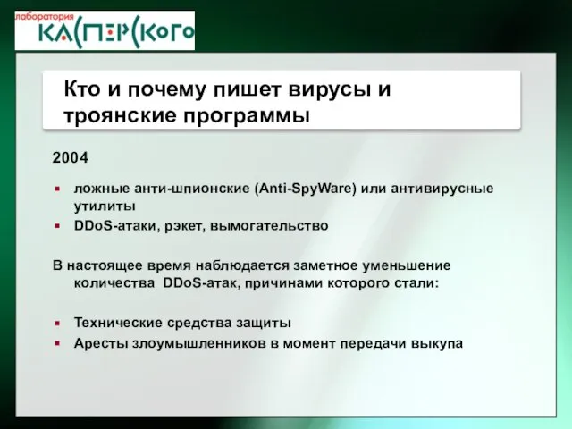 2004 ложные анти-шпионские (Anti-SpyWare) или антивирусные утилиты DDoS-атаки, рэкет, вымогательство В настоящее