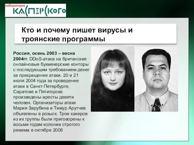 Россия, осень 2003 – весна 2004гг. DDoS-атака на британские онлайновые букмекерские конторы