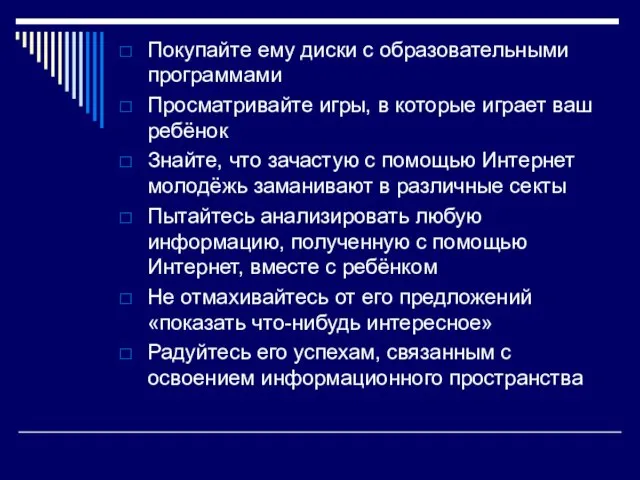 Покупайте ему диски с образовательными программами Просматривайте игры, в которые играет ваш