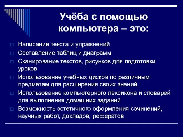 Учёба с помощью компьютера – это: Написание текста и упражнений Составление таблиц