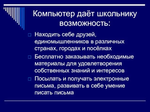 Компьютер даёт школьнику возможность: Находить себе друзей, единомышленников в различных странах, городах