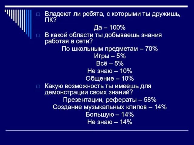 Владеют ли ребята, с которыми ты дружишь, ПК? Да – 100% В