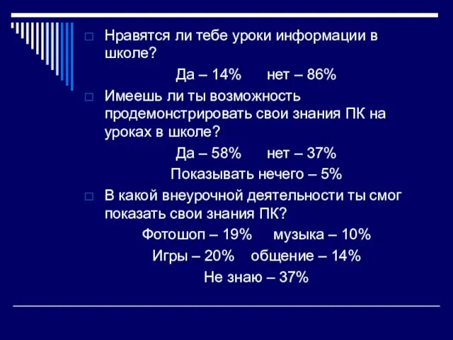 Нравятся ли тебе уроки информации в школе? Да – 14% нет –