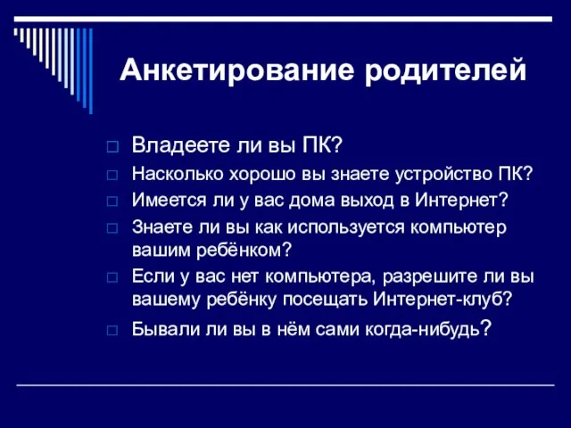 Анкетирование родителей Владеете ли вы ПК? Насколько хорошо вы знаете устройство ПК?