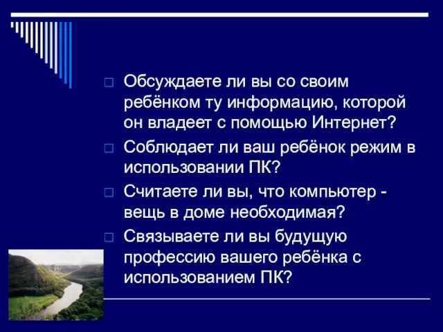 Обсуждаете ли вы со своим ребёнком ту информацию, которой он владеет с