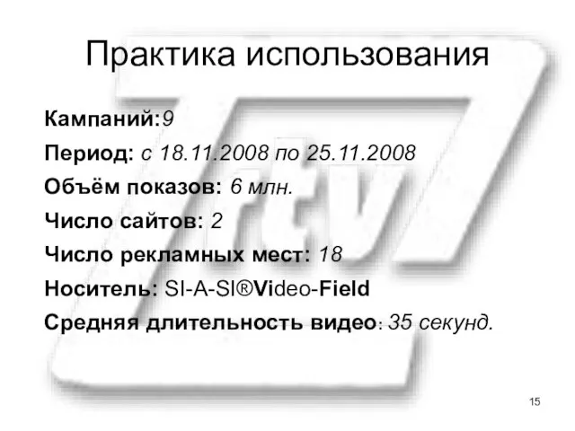 Кампаний:9 Период: с 18.11.2008 по 25.11.2008 Объём показов: 6 млн. Число сайтов: