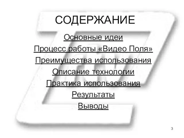 Основные идеи Процесс работы «Видео Поля» Преимущества использования Описание технологии Практика использования Результаты Выводы СОДЕРЖАНИЕ