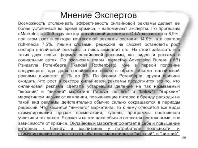 Мнение Экспертов Возможность отслеживать эффективность онлайновой рекламы делает ее более устойчивой во