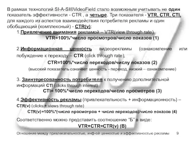 В рамках технологий SI-A-SI®VideoField стало возможным учитывать не один показатель эффективности -