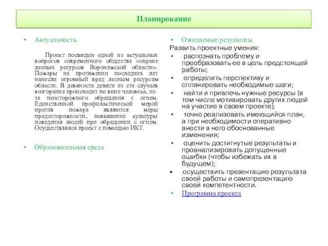 Планирование Актуальность Проект посвящен одной из актуальных вопросов современного общества «охране лесных