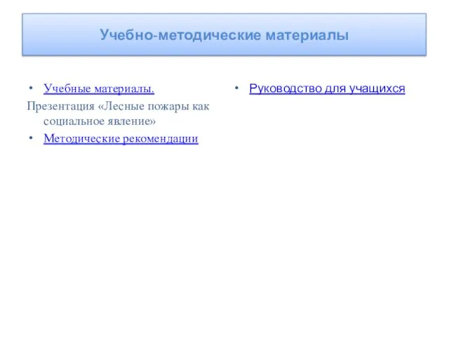 Учебно-методические материалы Учебные материалы. Презентация «Лесные пожары как социальное явление» Методические рекомендации Руководство для учащихся