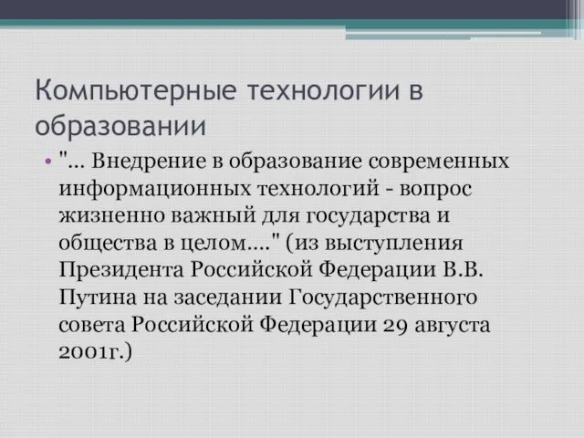 Компьютерные технологии в образовании "… Внедрение в образование современных информационных технологий -