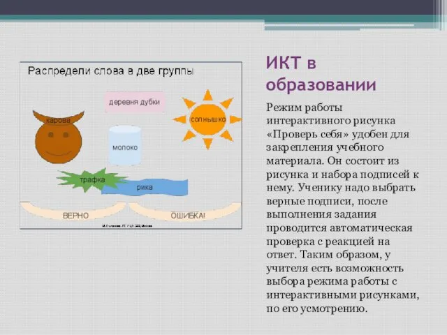 ИКТ в образовании Режим работы интерактивного рисунка «Проверь себя» удобен для закрепления