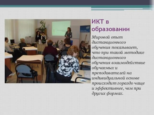 ИКТ в образовании Мировой опыт дистанционного обучения показывает, что при такой методике