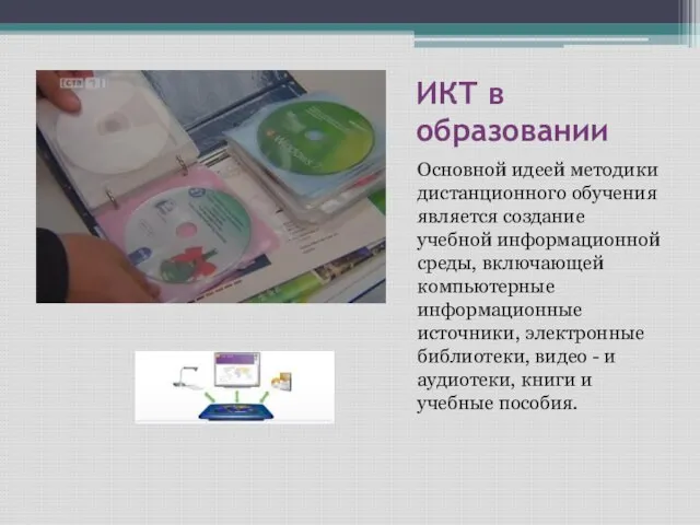 ИКТ в образовании Основной идеей методики дистанционного обучения является создание учебной информационной