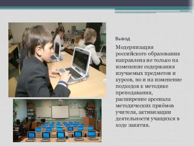 Вывод Модернизация российского образования направлена не только на изменение содержания изучаемых предметов