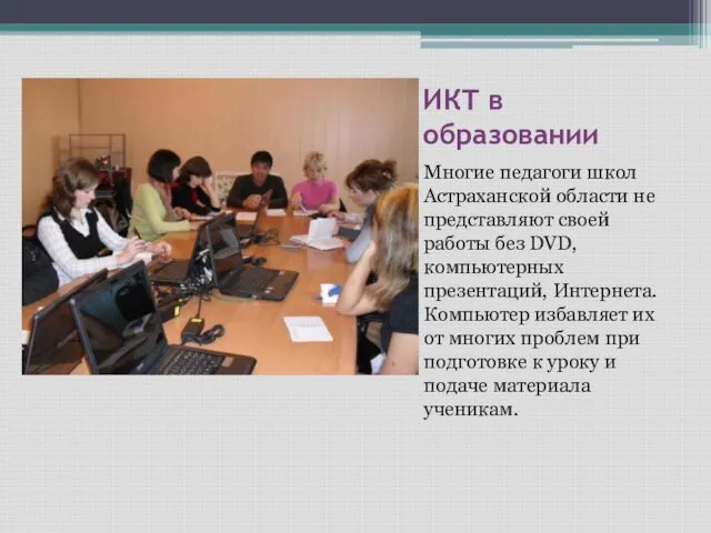 ИКТ в образовании Многие педагоги школ Астраханской области не представляют своей работы