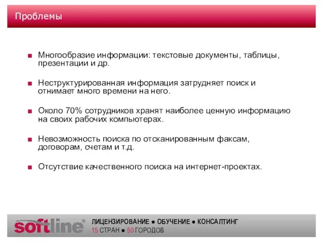 Проблемы Многообразие информации: текстовые документы, таблицы, презентации и др. Неструктурированная информация затрудняет