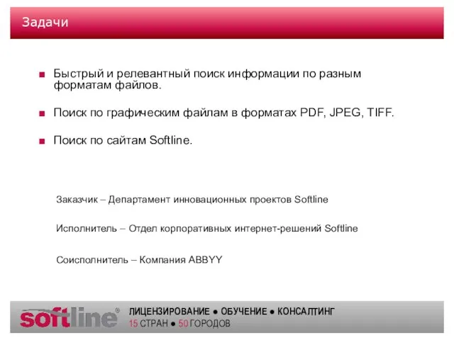 Задачи Заказчик – Департамент инновационных проектов Softline Исполнитель – Отдел корпоративных интернет-решений