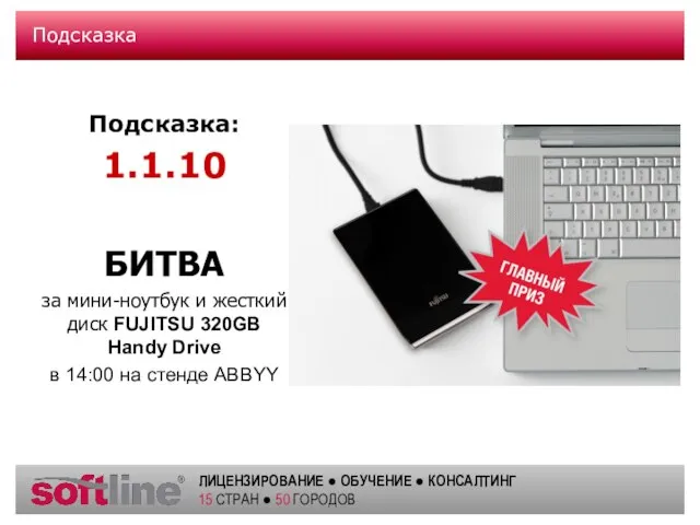 Подсказка Подсказка: 1.1.10 БИТВА за мини-ноутбук и жесткий диск FUJITSU 320GB Handy