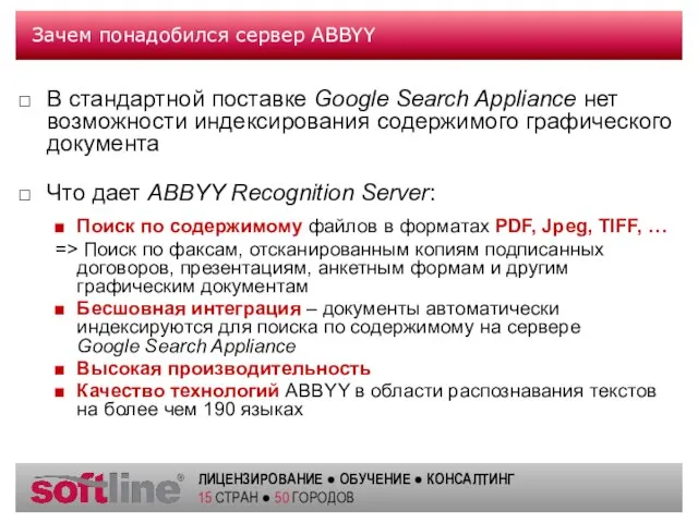 Зачем понадобился сервер ABBYY В стандартной поставке Google Search Appliance нет возможности