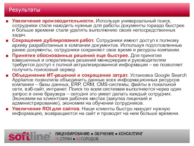 Результаты Увеличение производительности. Используя универсальный поиск, сотрудники стали находить нужные для работы