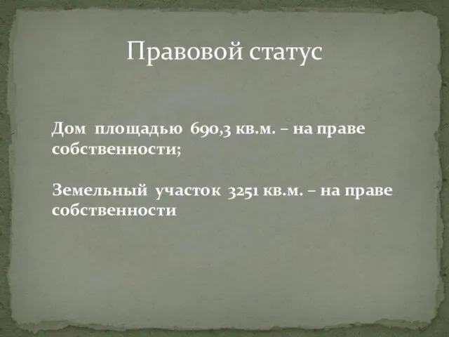 Правовой статус Дом площадью 690,3 кв.м. – на праве собственности; Земельный участок