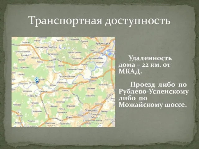 Транспортная доступность Удаленность дома – 22 км. от МКАД. Проезд либо по