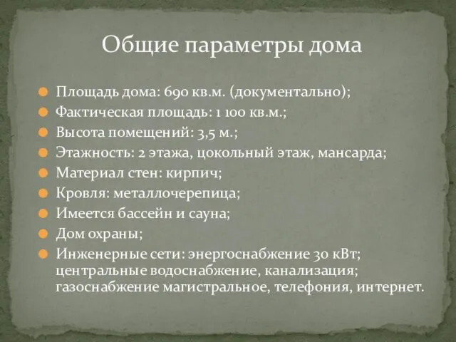 Площадь дома: 690 кв.м. (документально); Фактическая площадь: 1 100 кв.м.; Высота помещений: