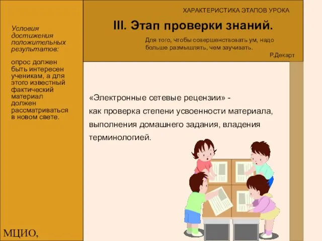 МЦИО, Алексеева Е.В. III. Этап проверки знаний. ХАРАКТЕРИСТИКА ЭТАПОВ УРОКА Для того,