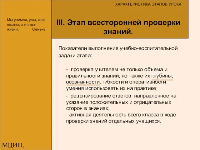 МЦИО, Алексеева Е.В. ХАРАКТЕРИСТИКА ЭТАПОВ УРОКА Показатели выполнения учебно-воспитательной задачи этапа: -