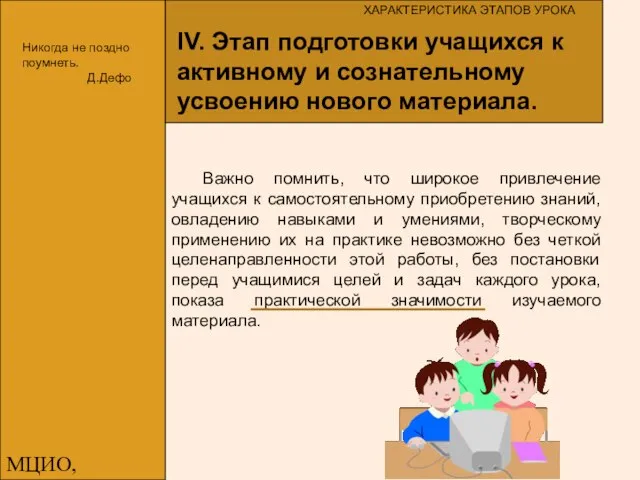 МЦИО, Алексеева Е.В. Важно помнить, что широкое привлечение учащихся к самостоятельному приобретению