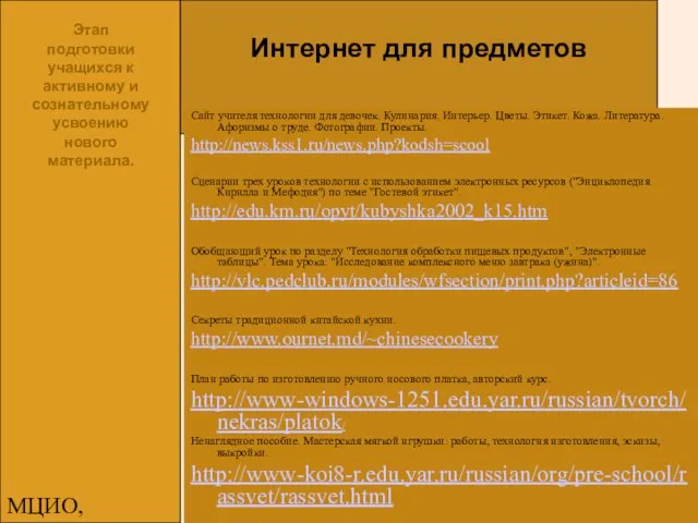 МЦИО, Алексеева Е.В. Интернет для предметов Этап подготовки учащихся к активному и