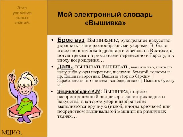 МЦИО, Алексеева Е.В. Мой электронный словарь «Вышивка» Брокгауз: Вышивание, рукодельное искусство украшать