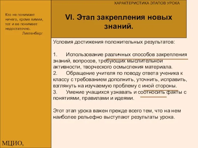 МЦИО, Алексеева Е.В. Условия достижения положительных результатов: 1. Использование различных способов закрепления