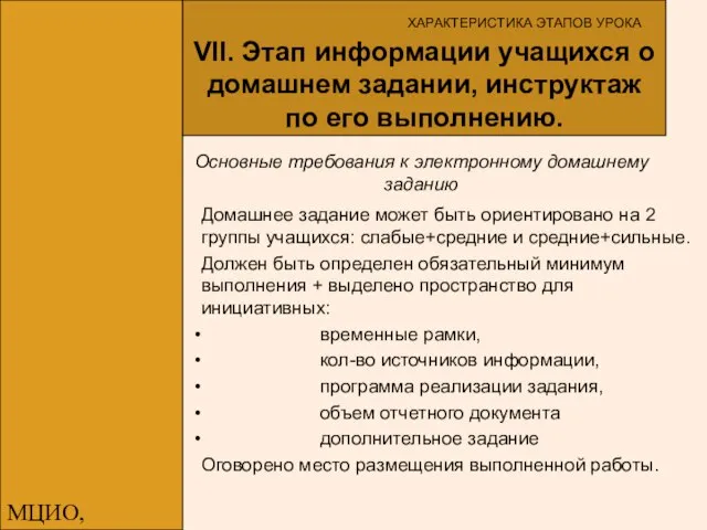 МЦИО, Алексеева Е.В. ХАРАКТЕРИСТИКА ЭТАПОВ УРОКА VII. Этап информации учащихся о домашнем