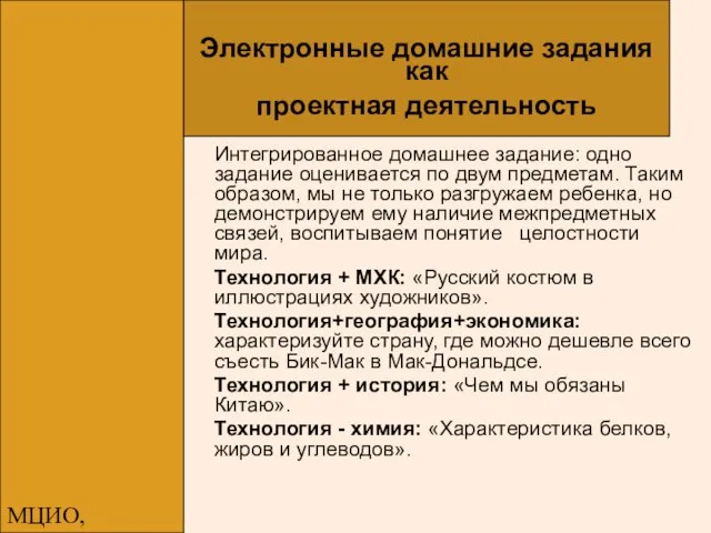 МЦИО, Алексеева Е.В. Электронные домашние задания как проектная деятельность Интегрированное домашнее задание: