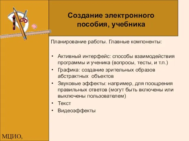 МЦИО, Алексеева Е.В. Создание электронного пособия, учебника Планирование работы. Главные компоненты: Активный