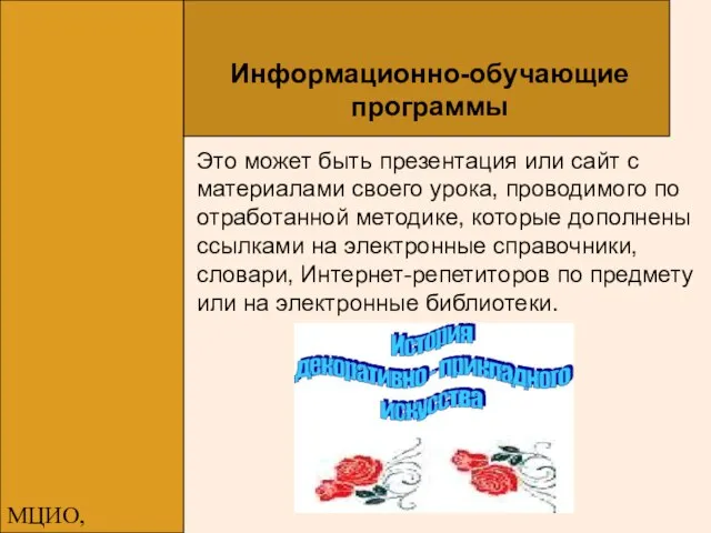 МЦИО, Алексеева Е.В. Это может быть презентация или сайт с материалами своего