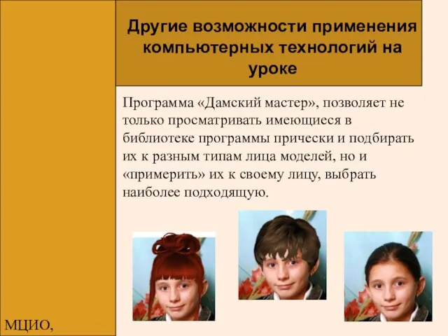 МЦИО, Алексеева Е.В. Другие возможности применения компьютерных технологий на уроке Программа «Дамский