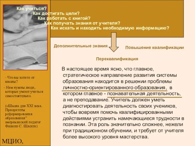 МЦИО, Алексеева Е.В. В настоящее время ясно, что главное, стратегическое направление развития