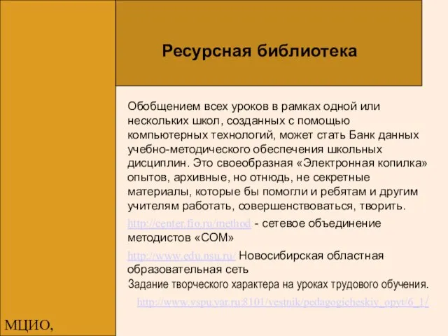 МЦИО, Алексеева Е.В. Обобщением всех уроков в рамках одной или нескольких школ,