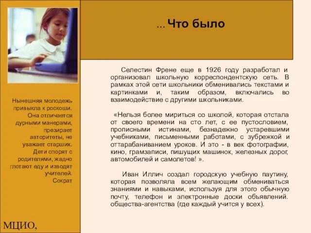 МЦИО, Алексеева Е.В. Селестин Френе еще в 1926 году разработал и организовал