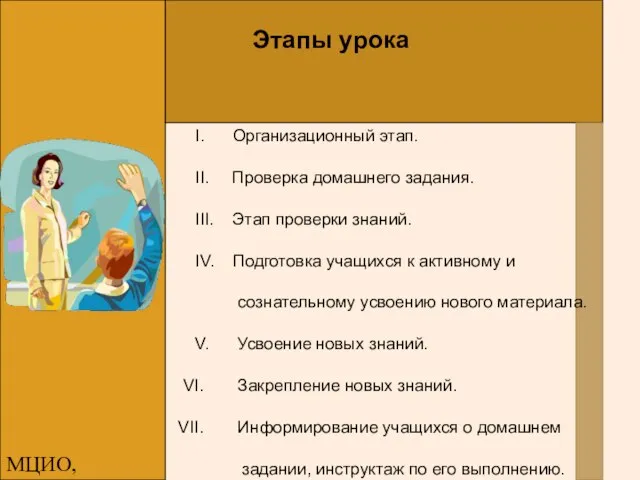 МЦИО, Алексеева Е.В. Этапы урока I. Организационный этап. II. Проверка домашнего задания.