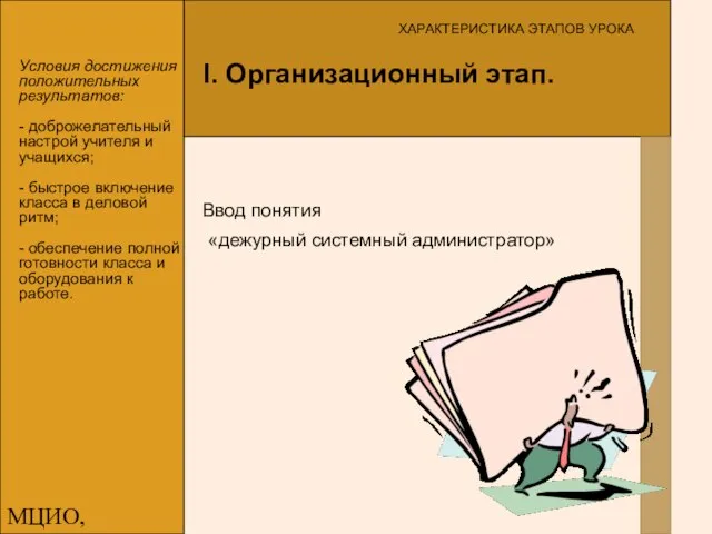 МЦИО, Алексеева Е.В. Условия достижения положительных результатов: - доброжелательный настрой учителя и