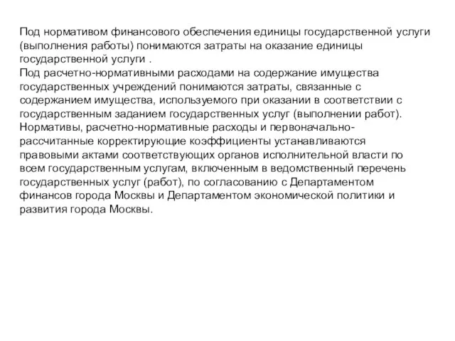 Под нормативом финансового обеспечения единицы государственной услуги (выполнения работы) понимаются затраты на