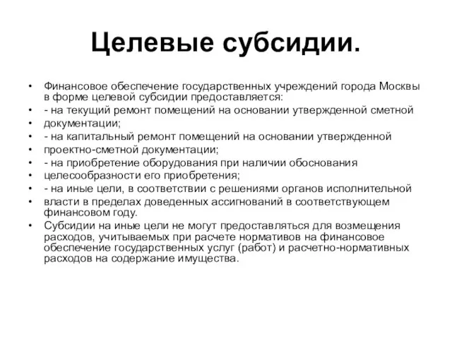 Целевые субсидии. Финансовое обеспечение государственных учреждений города Москвы в форме целевой субсидии