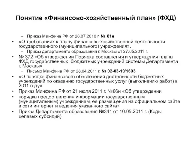 Понятие «Финансово-хозяйственный план» (ФХД) Приказ Минфина РФ от 28.07.2010 г. № 81н