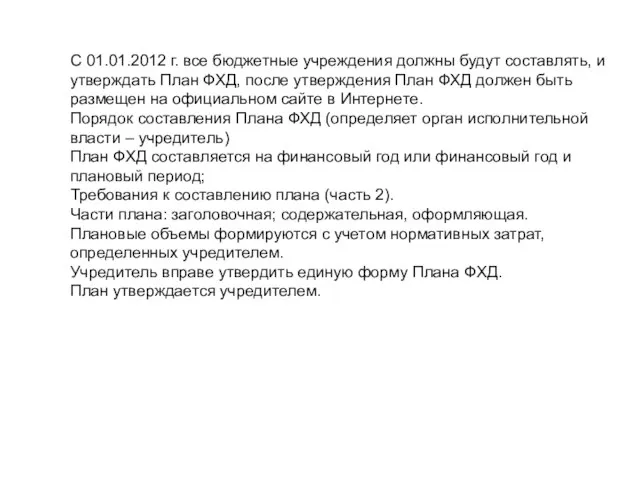 С 01.01.2012 г. все бюджетные учреждения должны будут составлять, и утверждать План